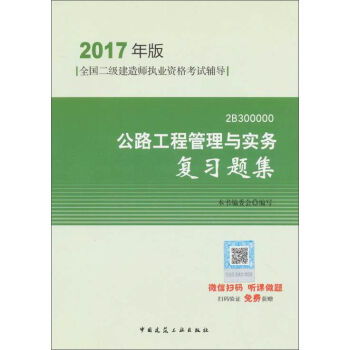 深入解析《公路工程管理与实务复习题集》 2017年版二级建造师备考利器